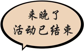 活动已结束